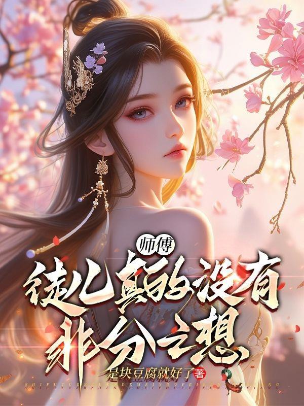 徒儿师傅不下山了
