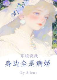 系统说你身边全是病娇 silent