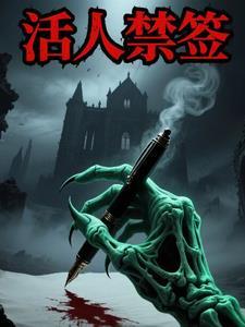 活人禁忌写的怎么样