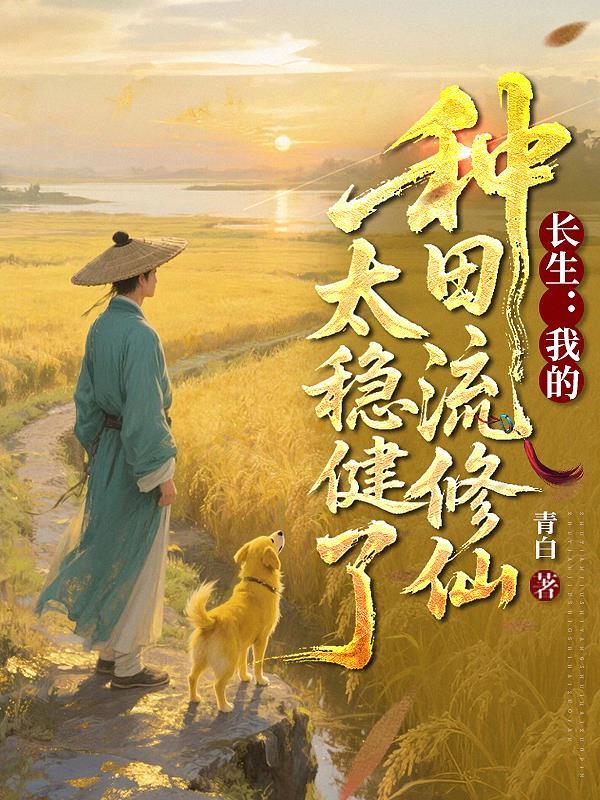 我的长生不死