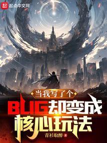 当我写了个bug却变成核心玩法了怎么办