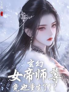 发现女帝师尊咋也重生了视频