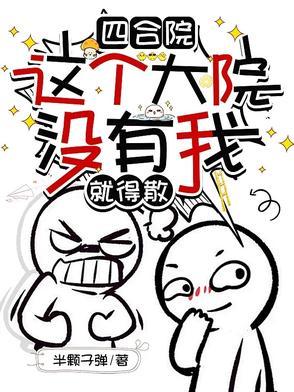 四合院傻住