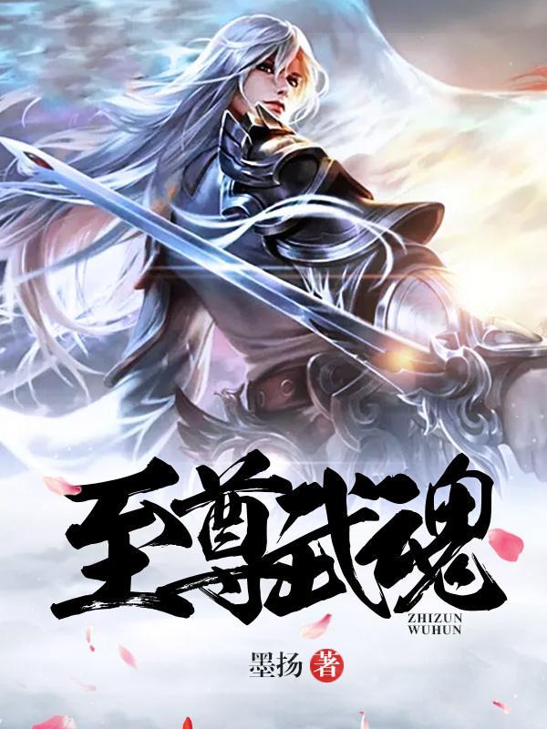 无上武魂