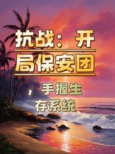 抗日之保安团长