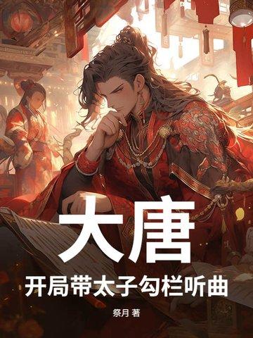 大唐开局带错