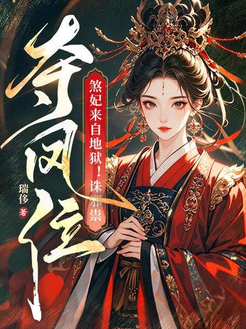 煞妃如沫全文免费阅读