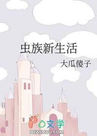 虫族生活笔记 ...
