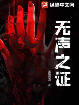 无声的证言第15季