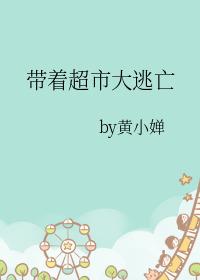 带着超市大逃亡TXT免费