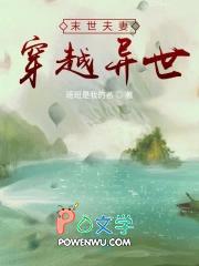 末世夫妻穿越异世免费