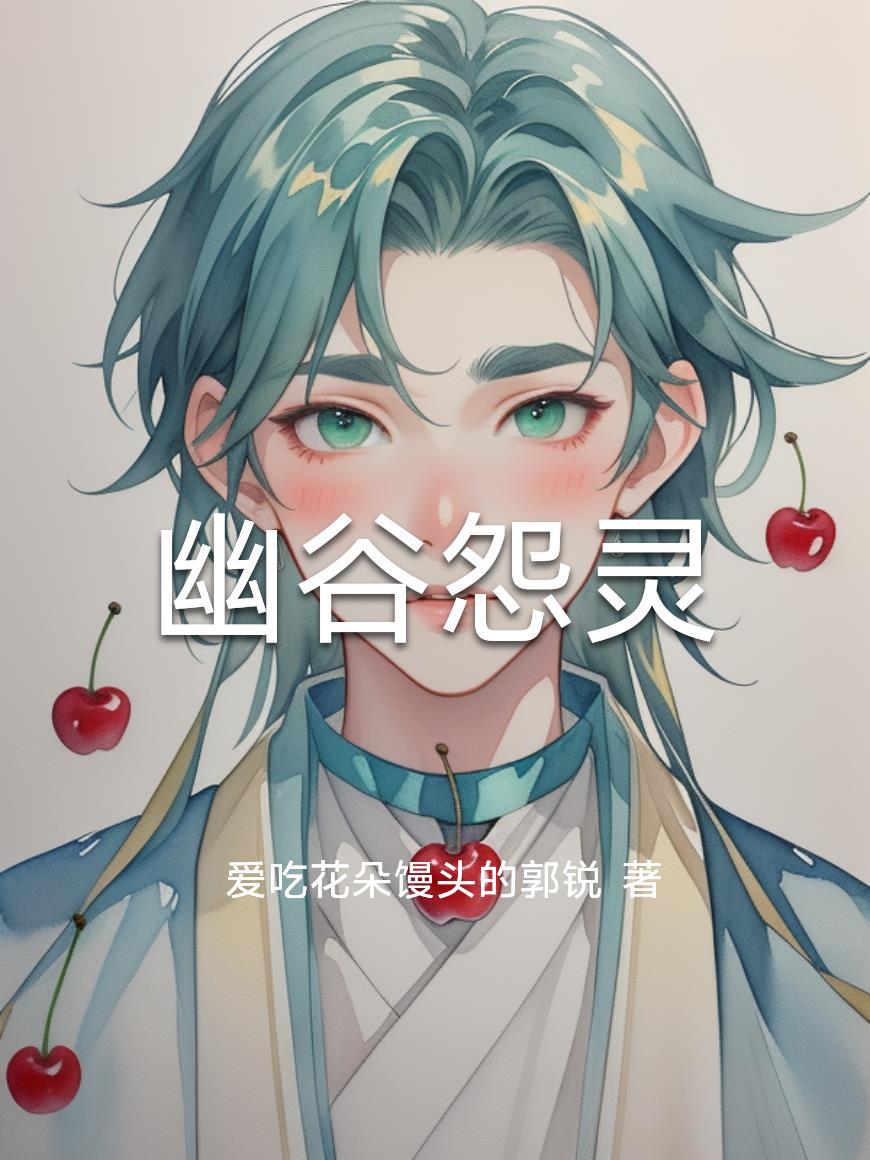 幽谷怨灵短剧全集