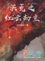 洪荒之红云道