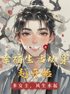 穿越之幸福生活免费阅读