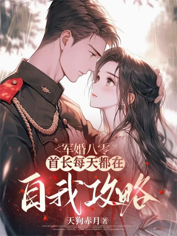 军婚蜜爱首长有点甜