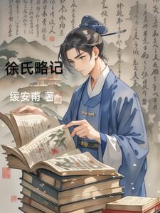 徐氏之子文言文翻译