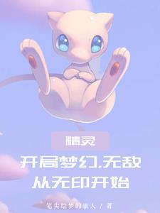 神奇宝贝开局10个愿望