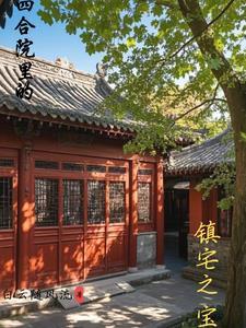 四合院屋里