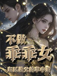 温柔禁锢讲了什么