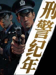 播放破案的刑侦电视剧