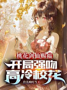 开局强吻高冷校花
