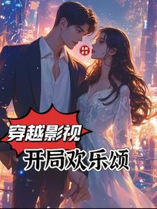 穿越欢乐颂的娱乐圈