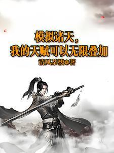 诸天祖师模拟器