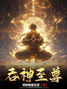 吞神至尊起点中文网