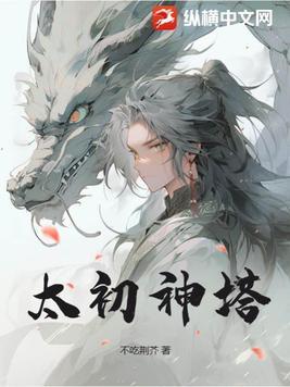 太初神塔txt电子书