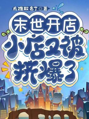 末世里开店的