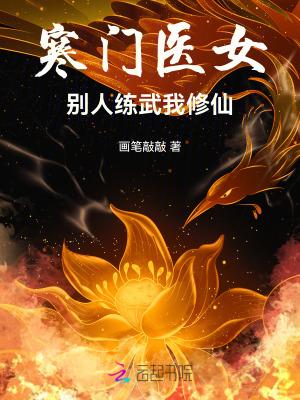 寒门医女别人练武我修仙70
