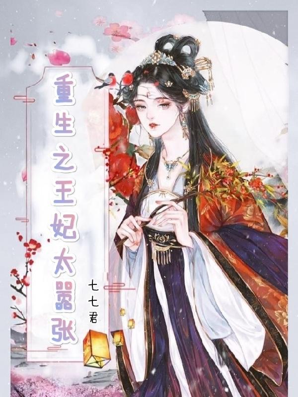 重生之王妃很拽