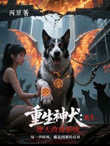 重生神犬好看吗