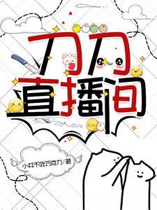 刀小刀直播视频