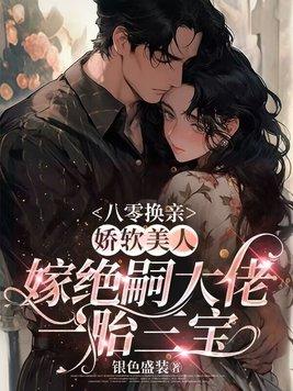 八零身娇软小甜妻