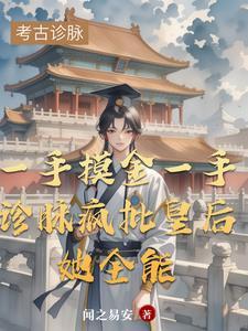 穿成皇后的
