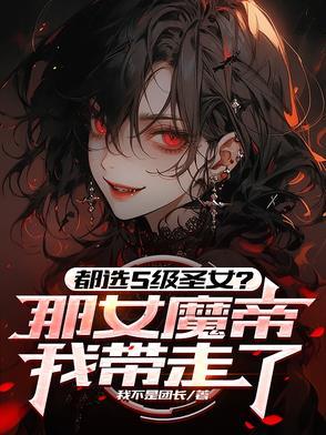 都选S级圣女那女魔帝我带走了的别名