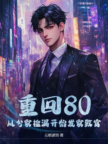 重回八零发家致富嫁男神全文免费