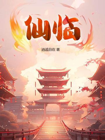 仙临到南溪班车时刻表