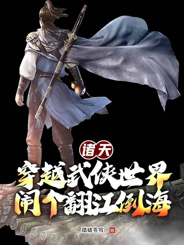 诸天武侠大穿梭