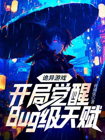 诡异从游戏开始