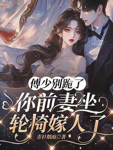 傅少夫人要离婚
