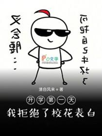开学第一天遇到校花
