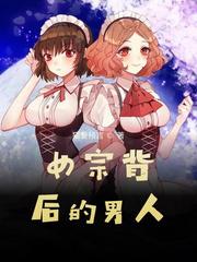 女滴背后的男人