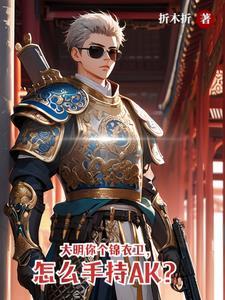 大明之最强锦衣卫第八区