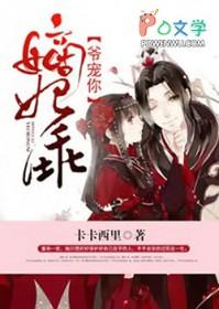 嫡妃不乖 王爷滚过来