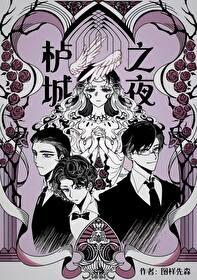 栌城之夜 图样先森