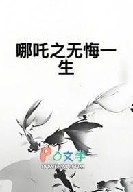 哪吒之重生记电影