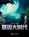 基因大时代好看吗