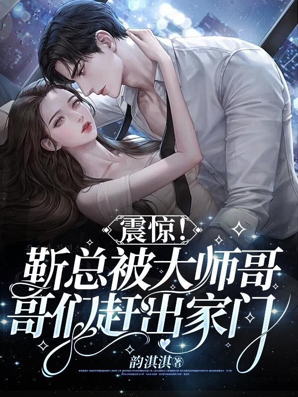 靳总追妻太费劲了